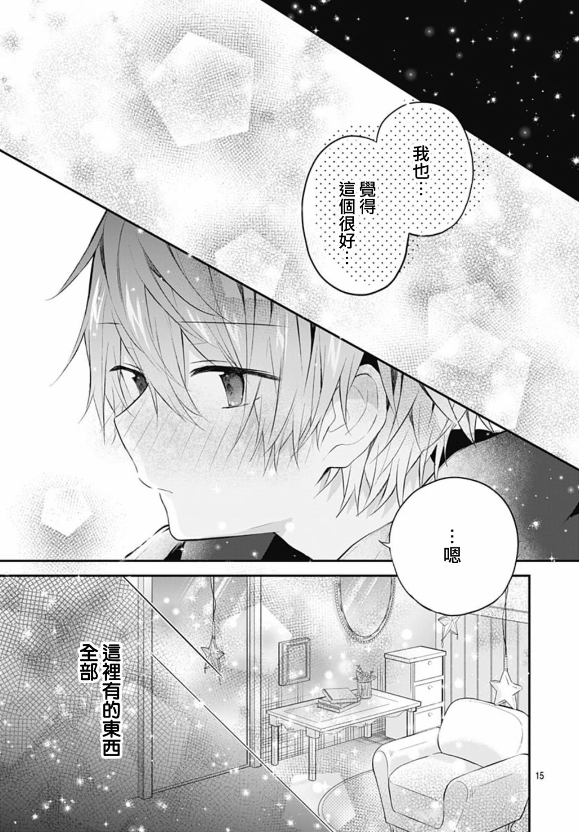 《初恋迷宫》漫画最新章节第19话免费下拉式在线观看章节第【15】张图片