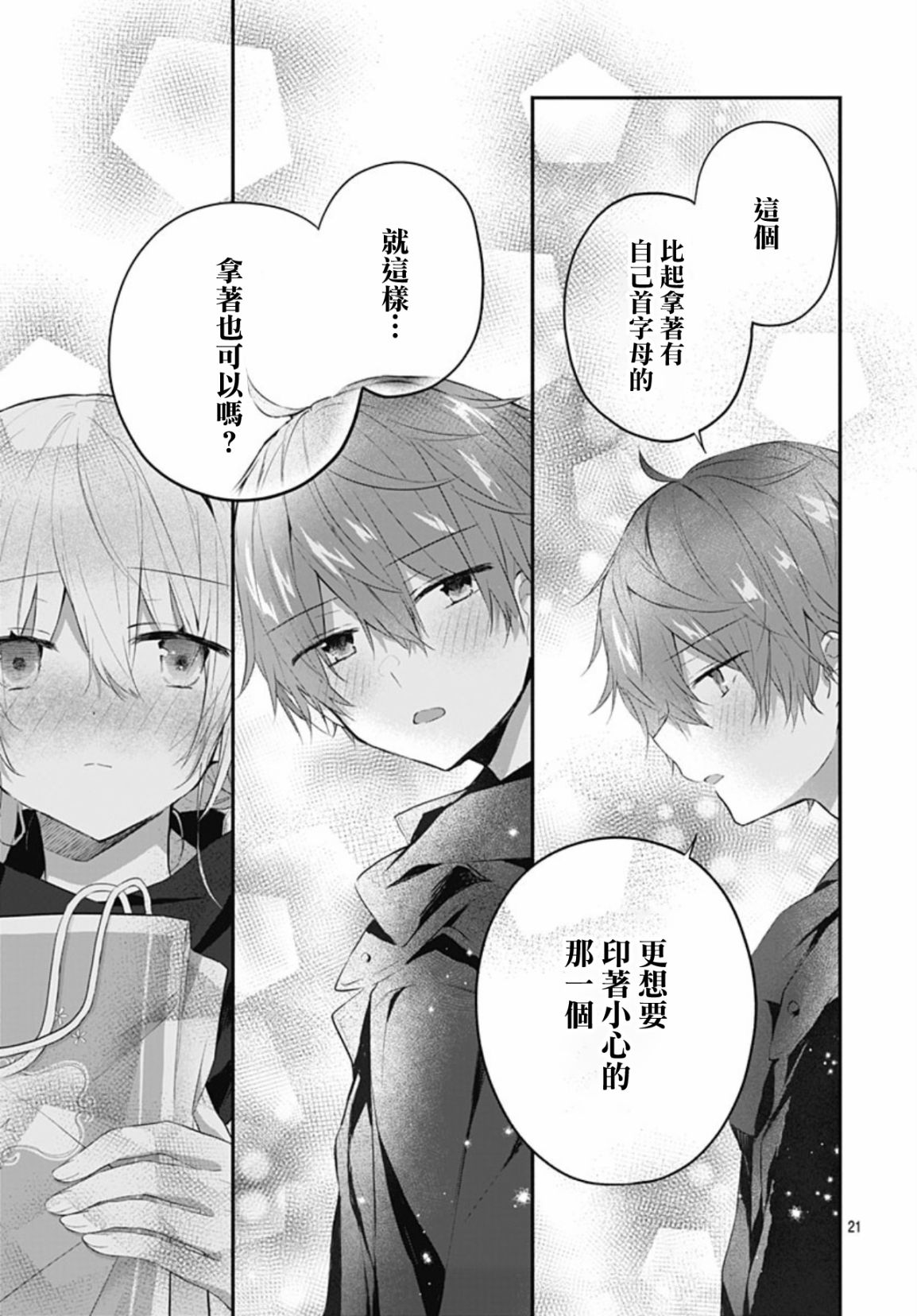 《初恋迷宫》漫画最新章节第19话免费下拉式在线观看章节第【21】张图片