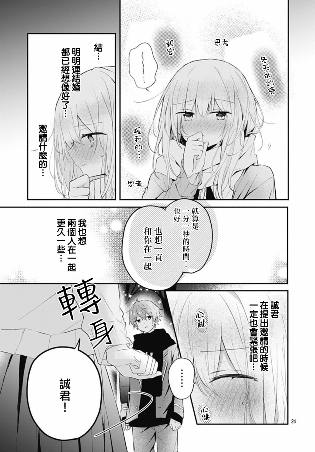 《初恋迷宫》漫画最新章节第18话免费下拉式在线观看章节第【24】张图片