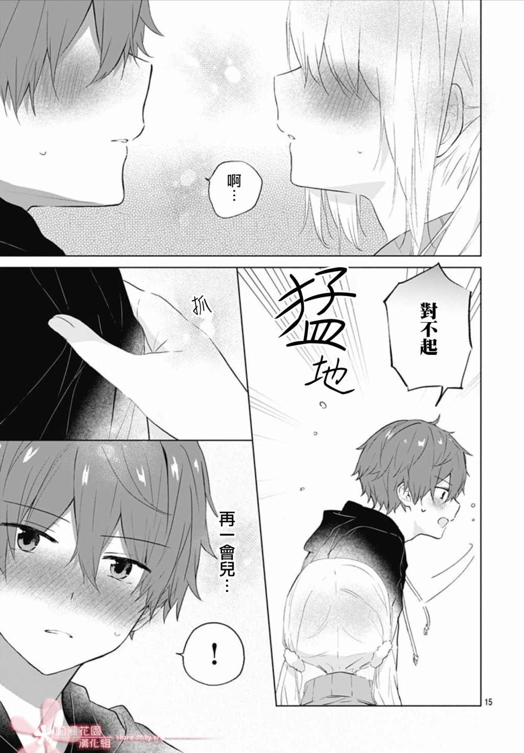 《初恋迷宫》漫画最新章节第8话免费下拉式在线观看章节第【15】张图片