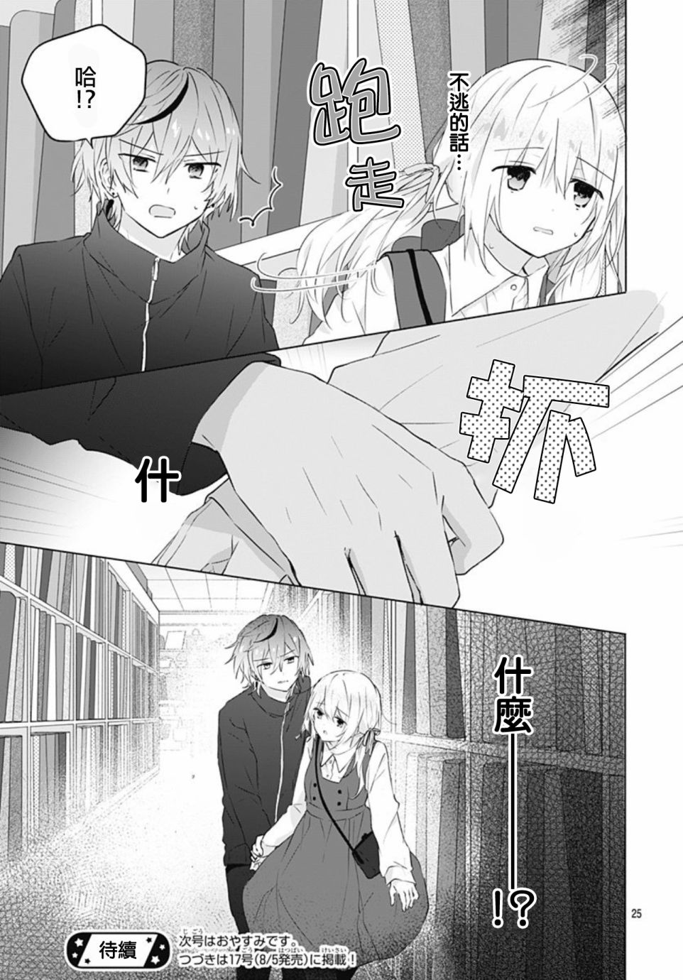 《初恋迷宫》漫画最新章节第13话免费下拉式在线观看章节第【25】张图片