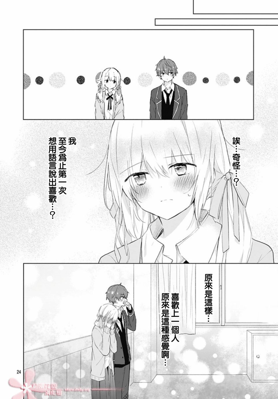 《初恋迷宫》漫画最新章节第10话免费下拉式在线观看章节第【24】张图片