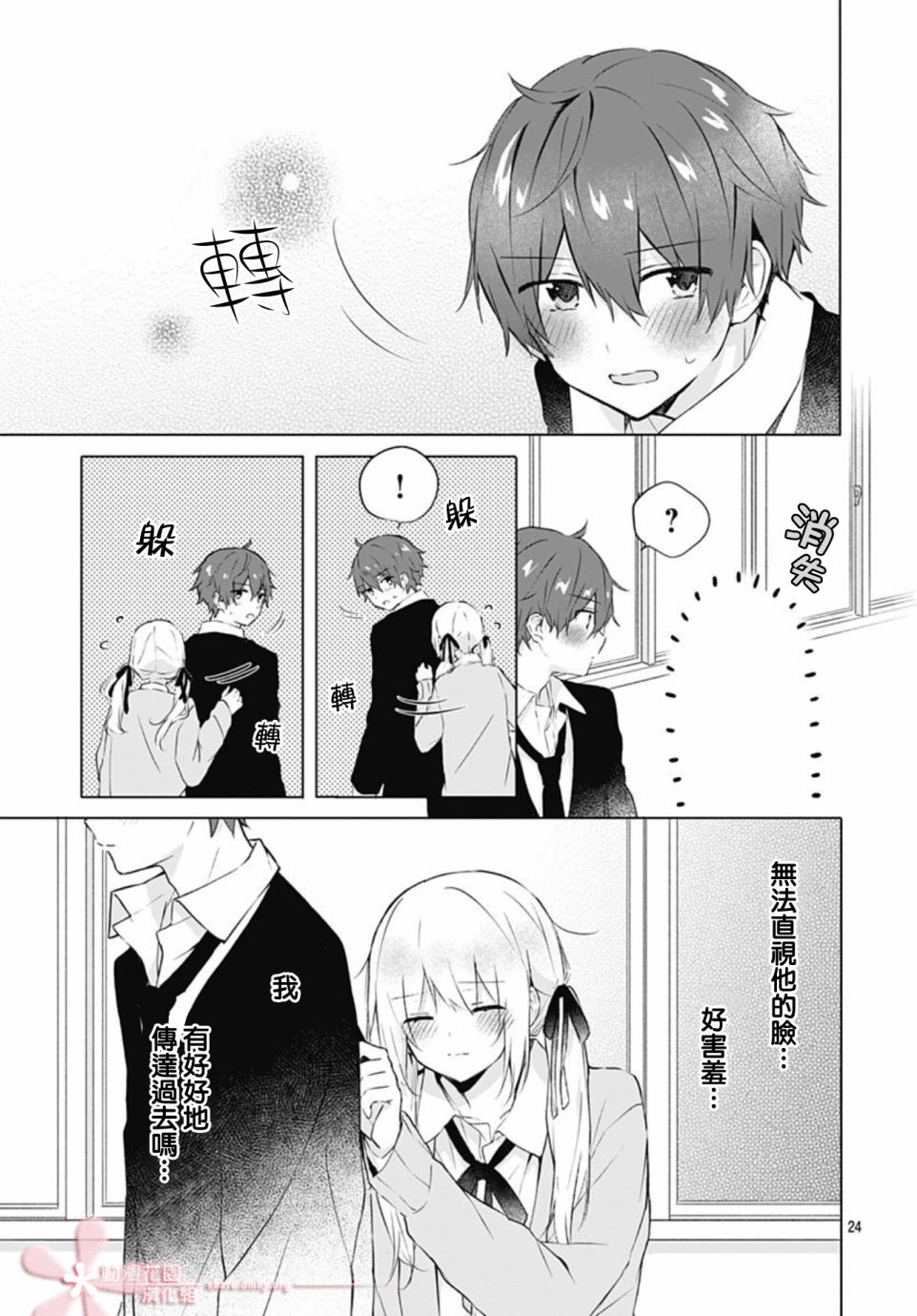 《初恋迷宫》漫画最新章节第12话免费下拉式在线观看章节第【24】张图片