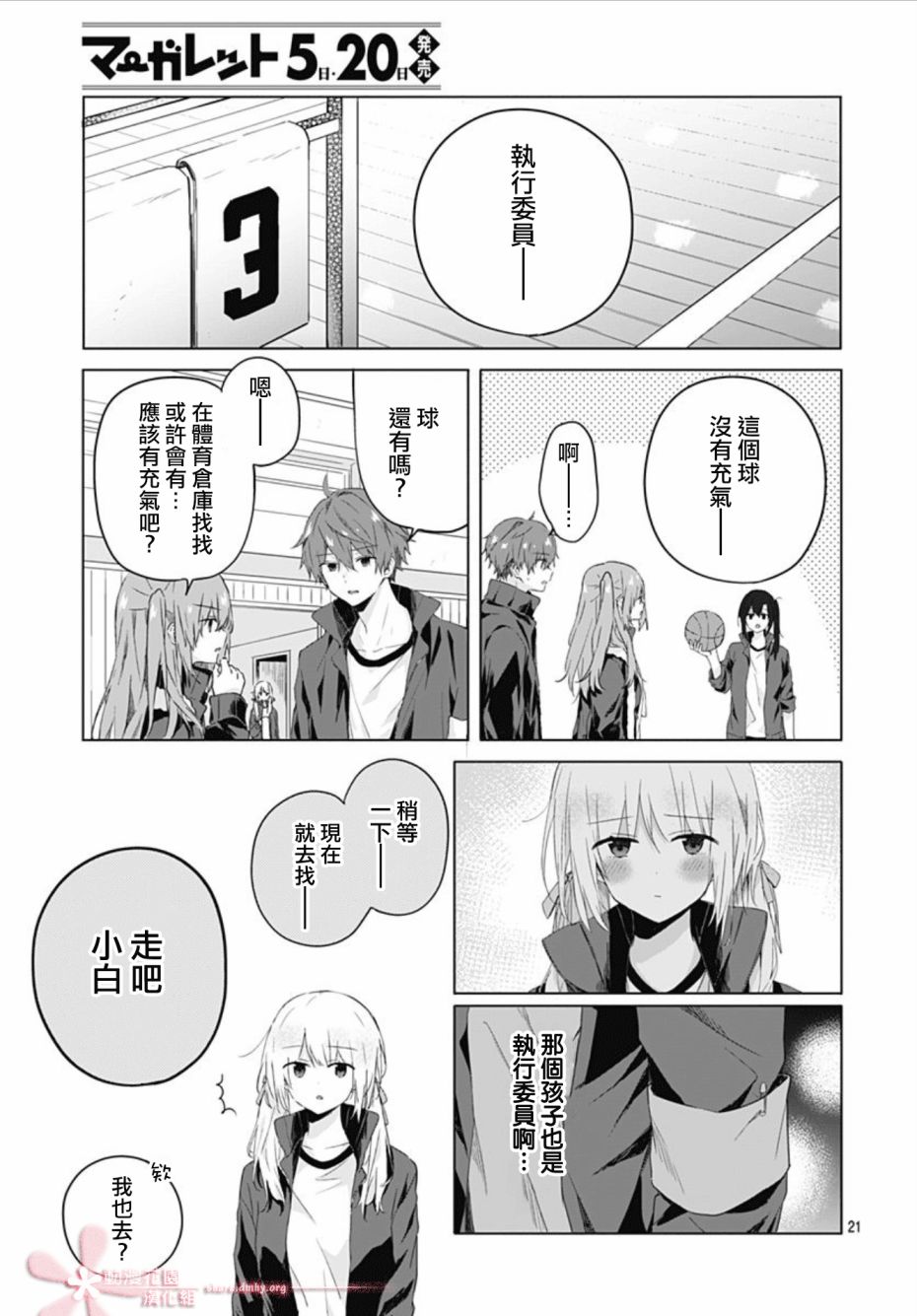 《初恋迷宫》漫画最新章节第5话免费下拉式在线观看章节第【21】张图片