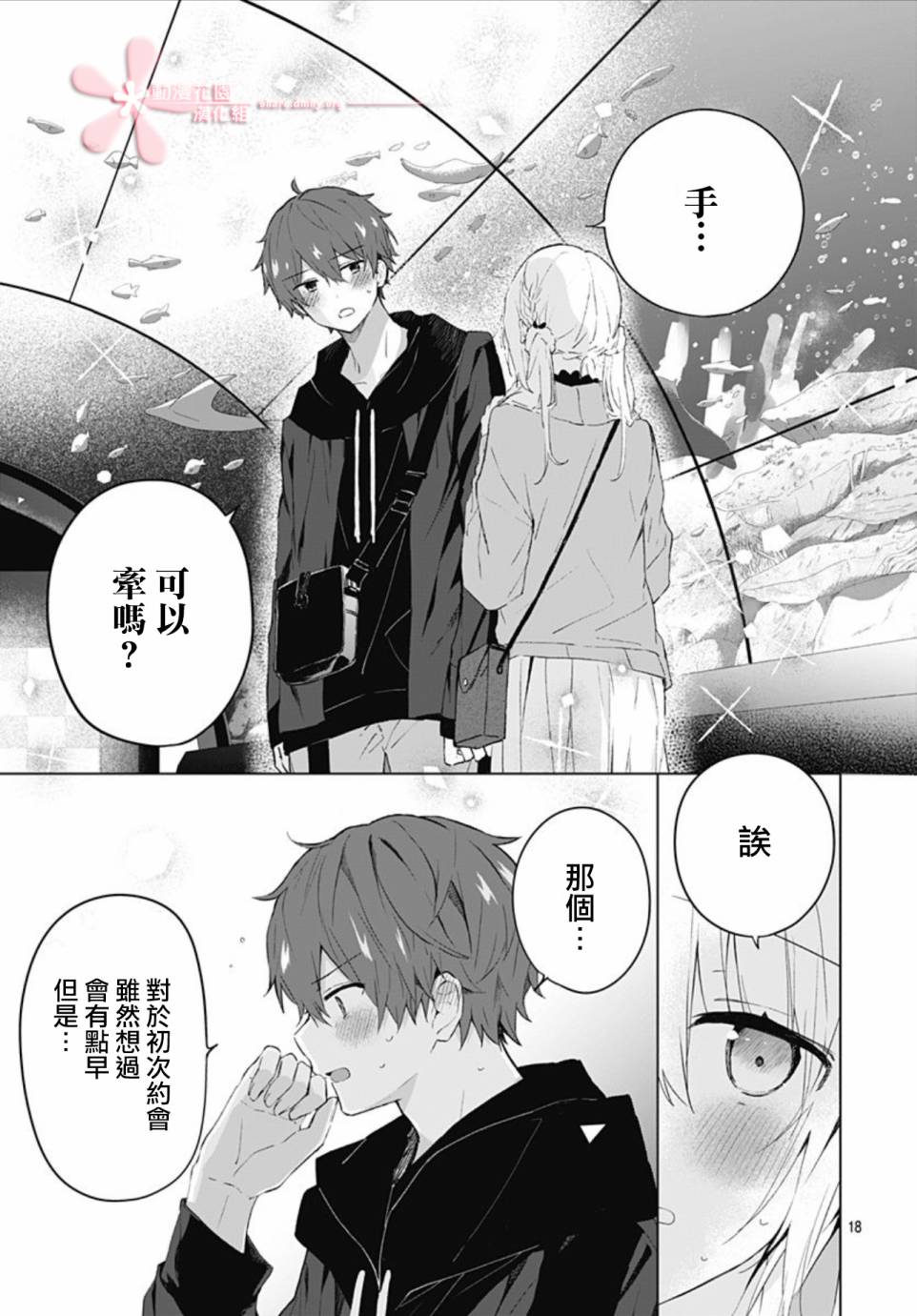 《初恋迷宫》漫画最新章节第7话免费下拉式在线观看章节第【18】张图片