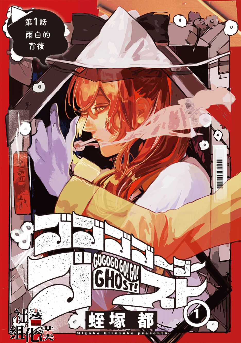 《GOGOGOGO！GO！GHOST！》漫画最新章节第1话免费下拉式在线观看章节第【4】张图片