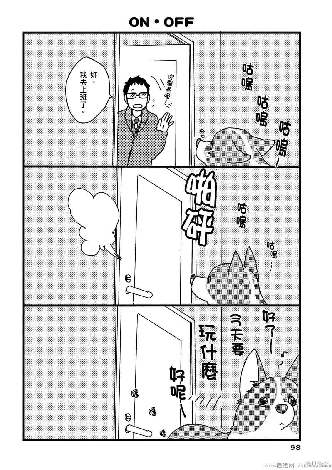 《毛小孩就爱玩～我家柯基萌日记》漫画最新章节第1卷免费下拉式在线观看章节第【99】张图片