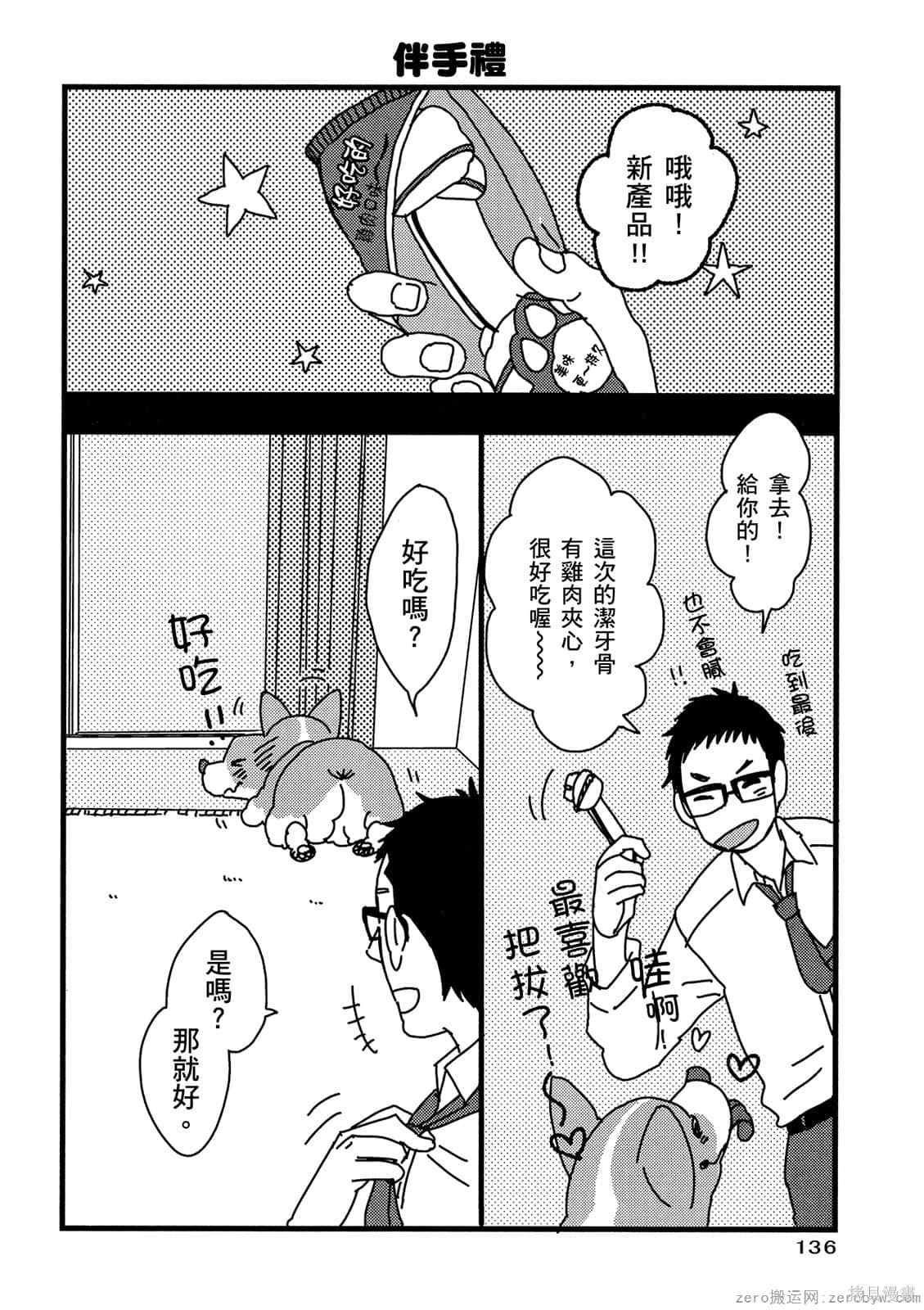 《毛小孩就爱玩～我家柯基萌日记》漫画最新章节第1卷免费下拉式在线观看章节第【137】张图片