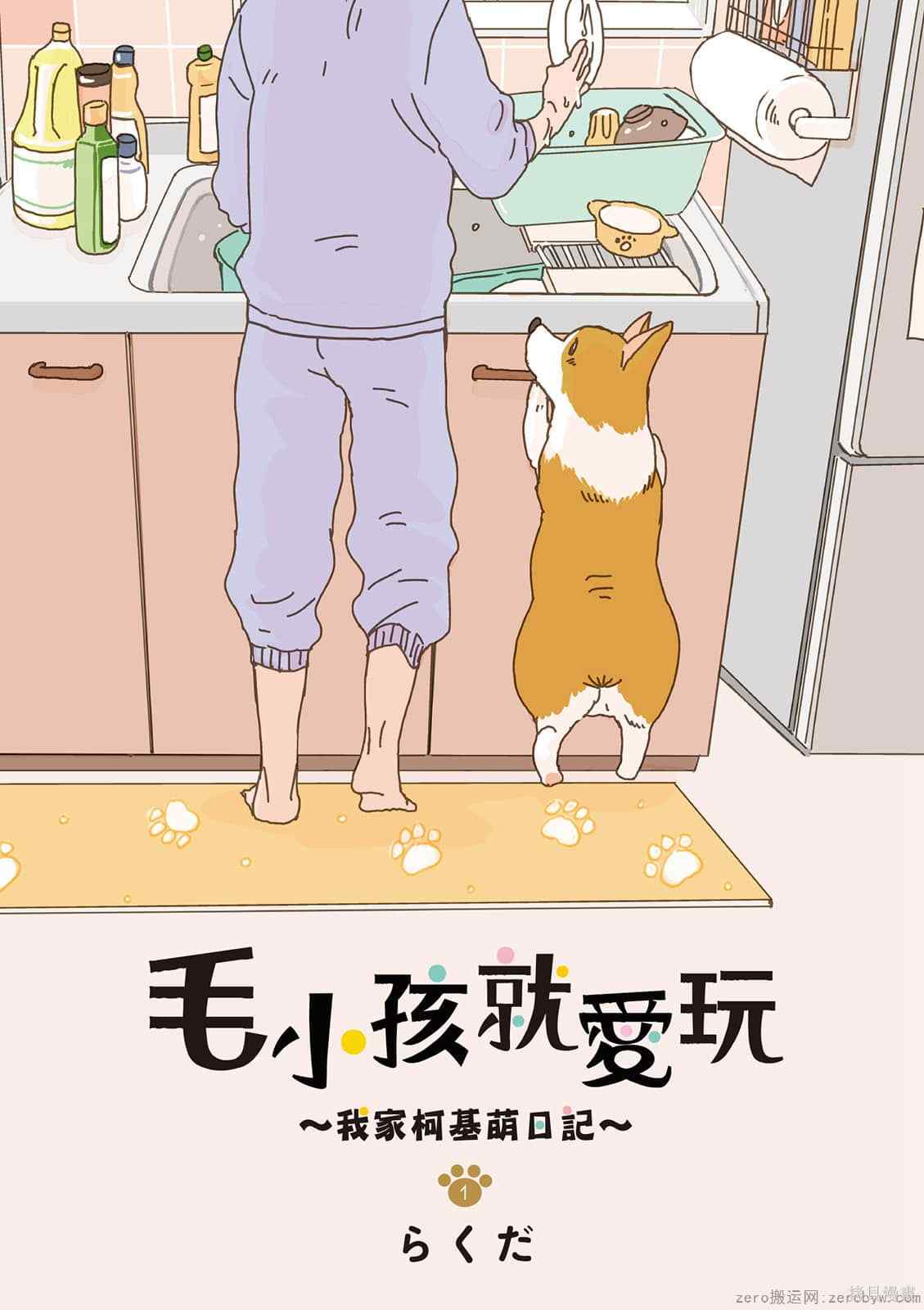 《毛小孩就爱玩～我家柯基萌日记》漫画最新章节第1卷免费下拉式在线观看章节第【2】张图片