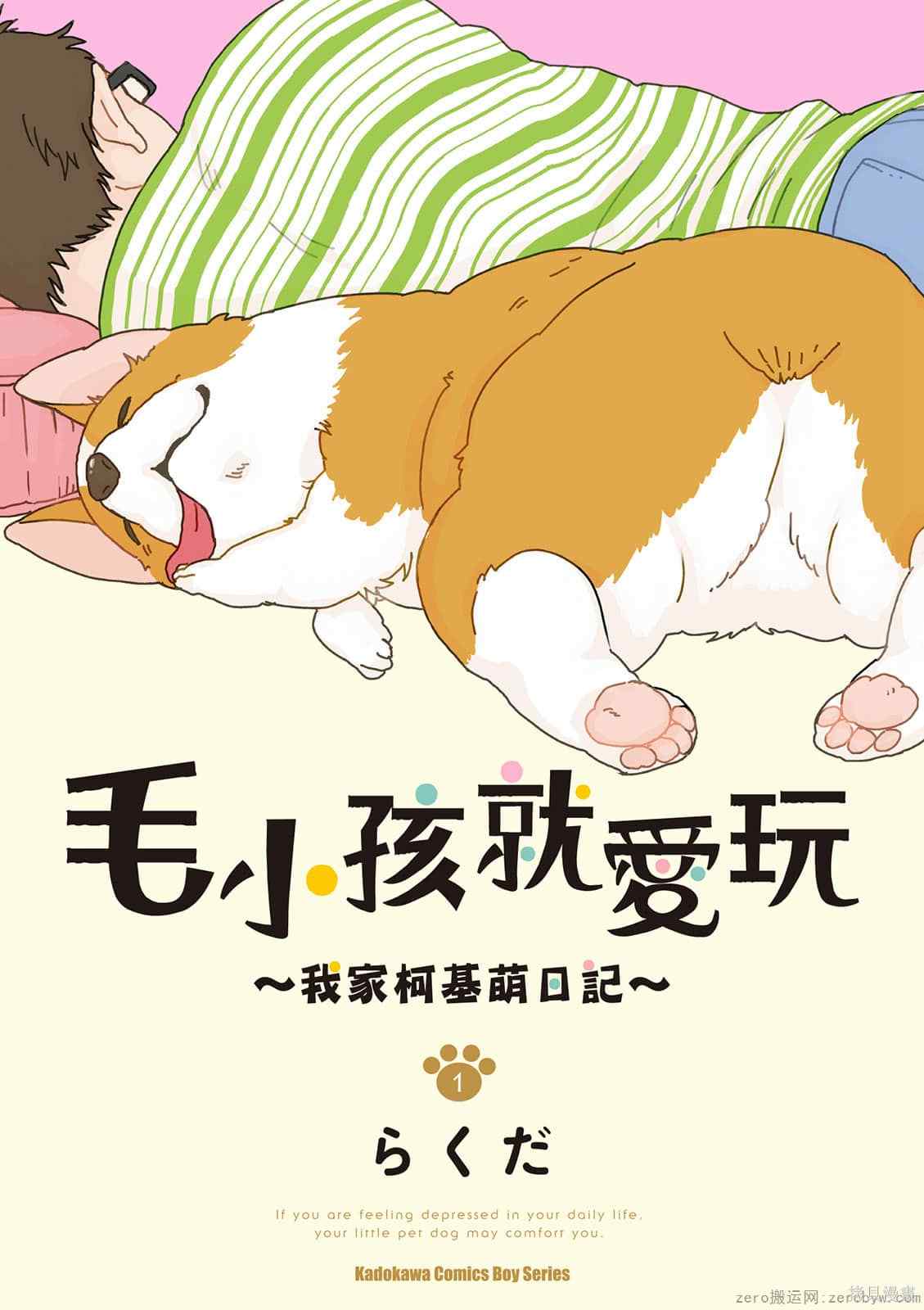 《毛小孩就爱玩～我家柯基萌日记》漫画最新章节第1卷免费下拉式在线观看章节第【1】张图片