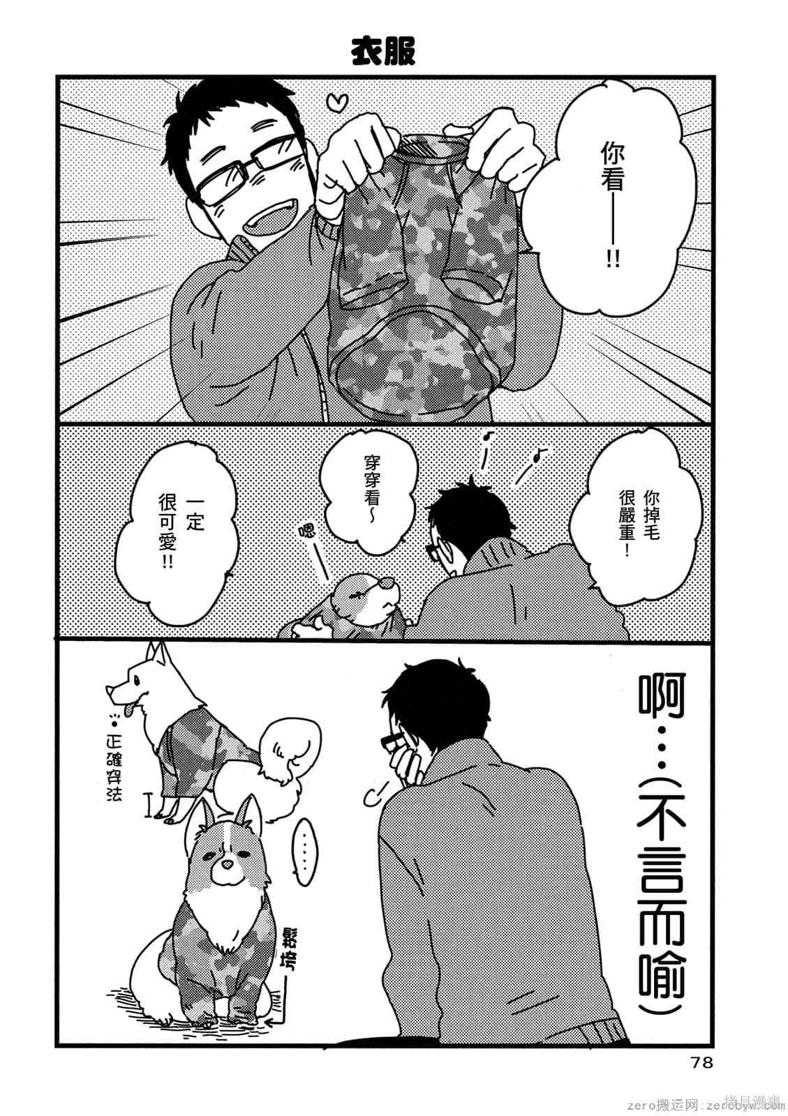 《毛小孩就爱玩～我家柯基萌日记》漫画最新章节第1卷免费下拉式在线观看章节第【79】张图片