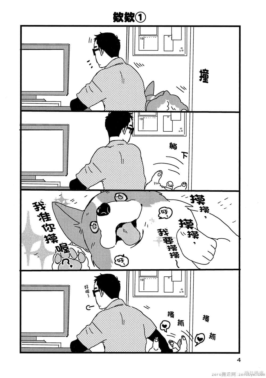 《毛小孩就爱玩～我家柯基萌日记》漫画最新章节第1卷免费下拉式在线观看章节第【5】张图片