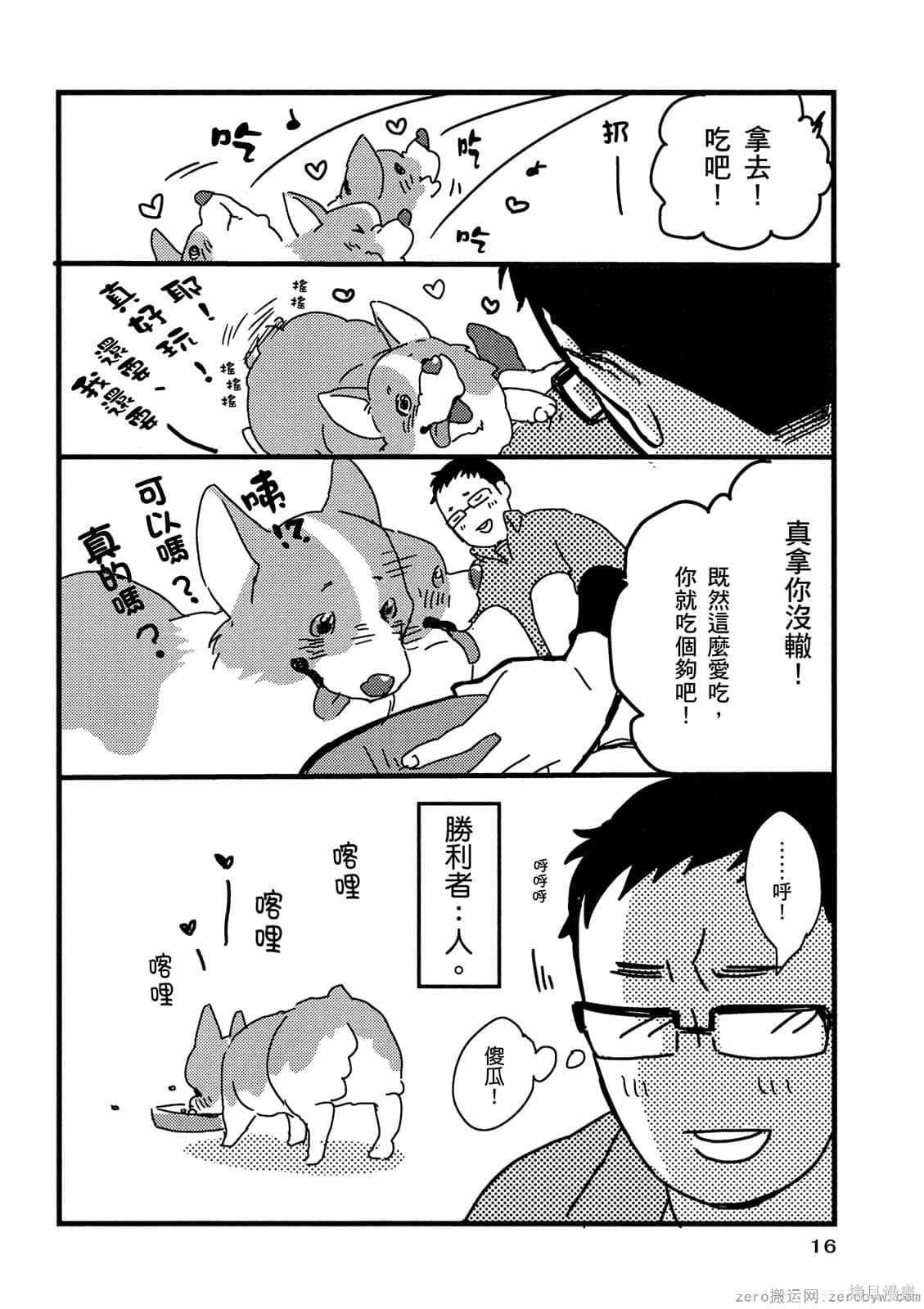 《毛小孩就爱玩～我家柯基萌日记》漫画最新章节第1卷免费下拉式在线观看章节第【17】张图片