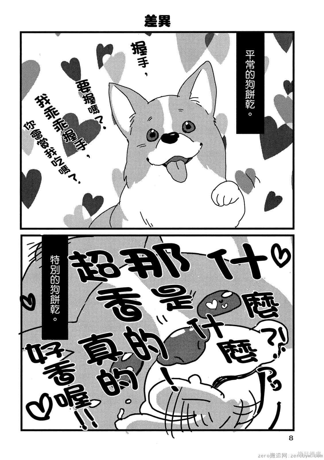 《毛小孩就爱玩～我家柯基萌日记》漫画最新章节第1卷免费下拉式在线观看章节第【9】张图片