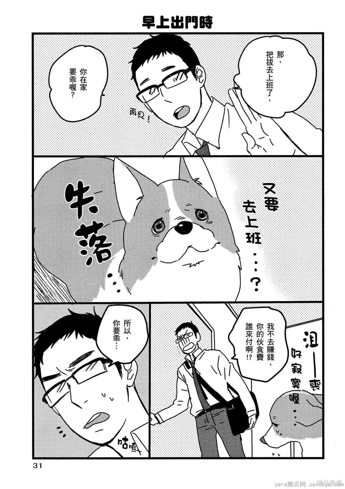 《毛小孩就爱玩～我家柯基萌日记》漫画最新章节第1卷免费下拉式在线观看章节第【32】张图片