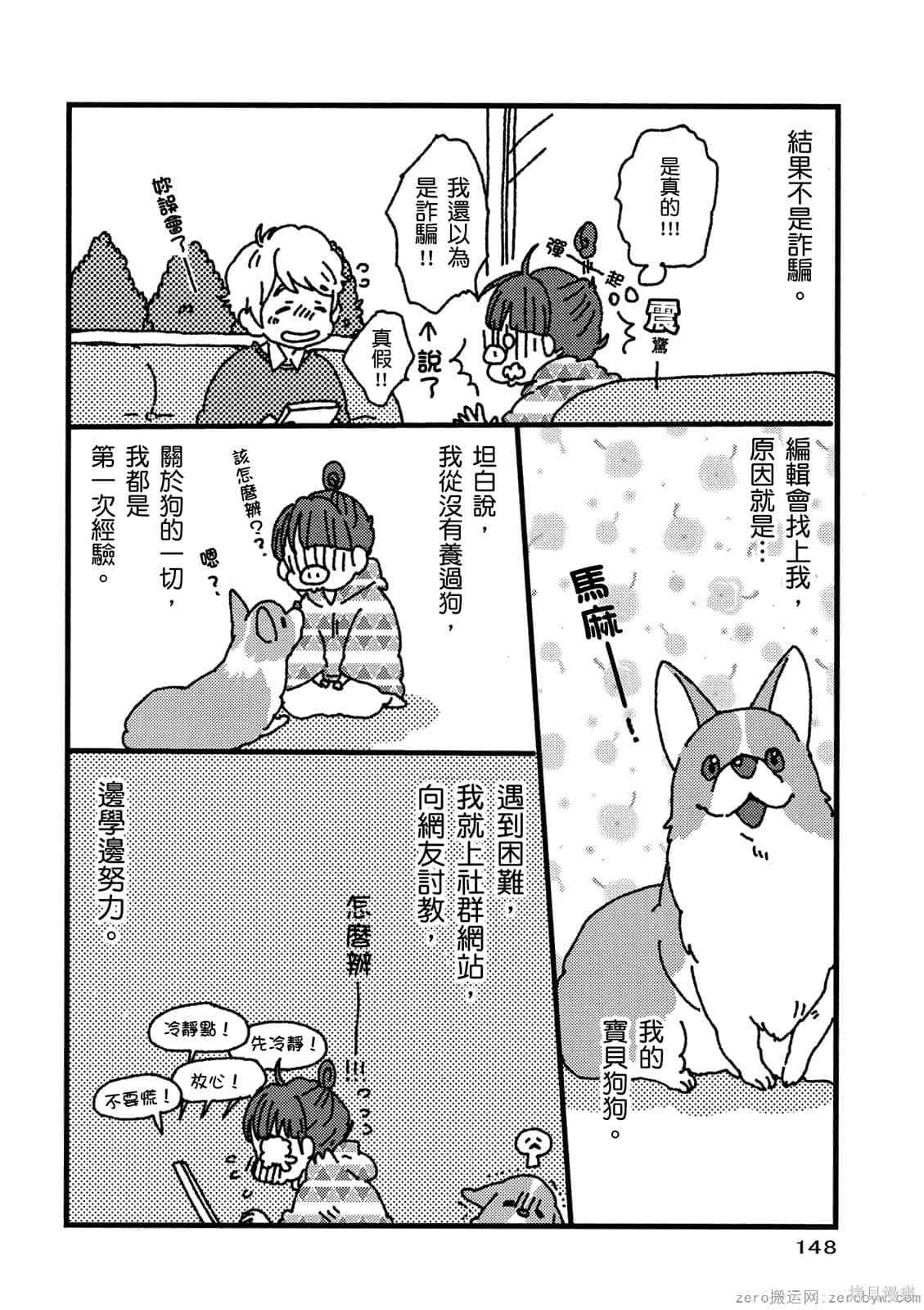 《毛小孩就爱玩～我家柯基萌日记》漫画最新章节第1卷免费下拉式在线观看章节第【149】张图片