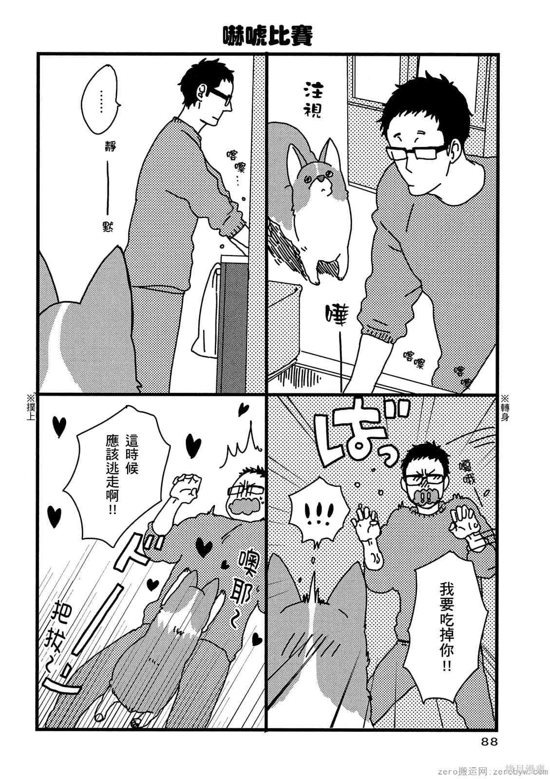 《毛小孩就爱玩～我家柯基萌日记》漫画最新章节第1卷免费下拉式在线观看章节第【89】张图片