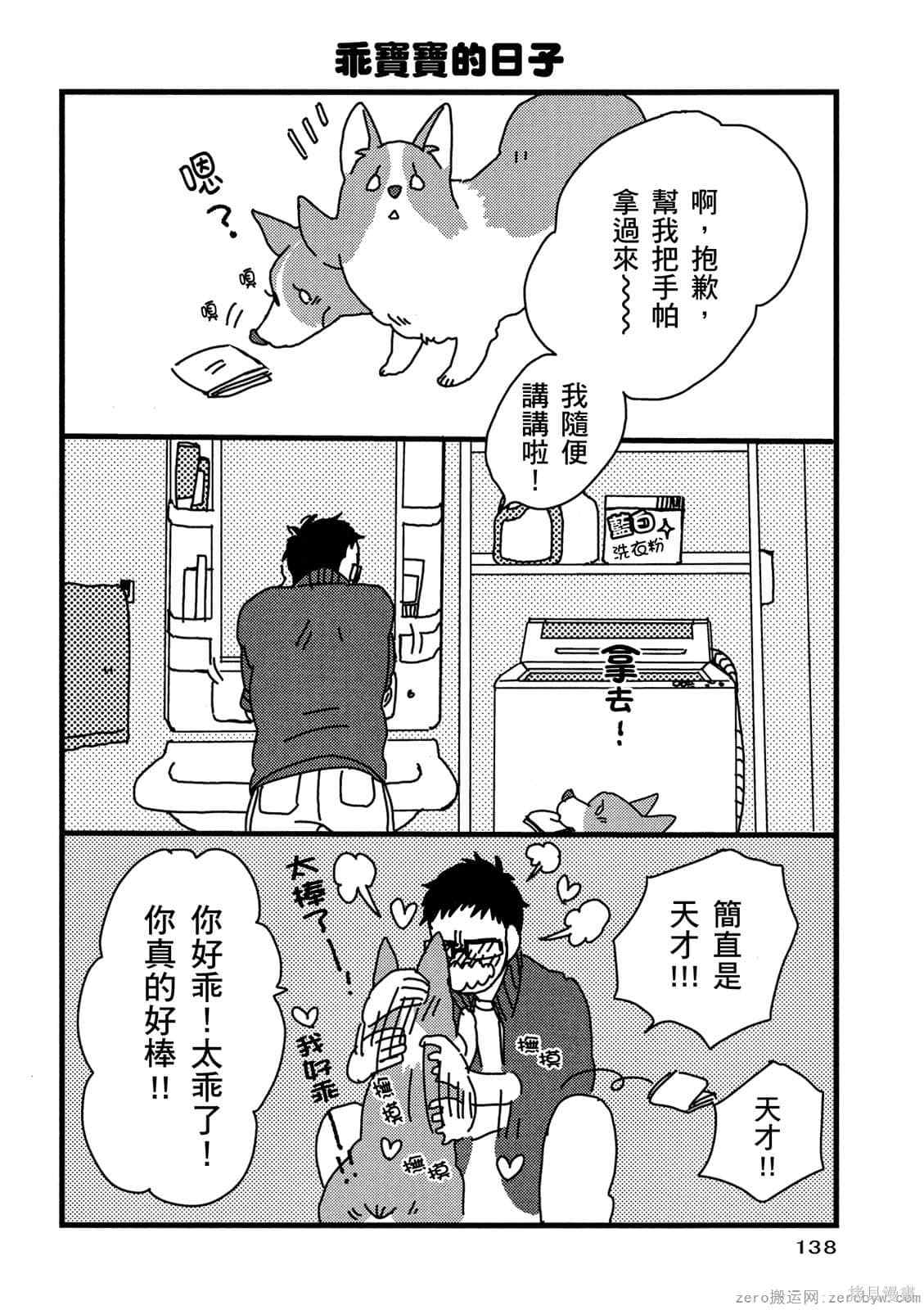 《毛小孩就爱玩～我家柯基萌日记》漫画最新章节第1卷免费下拉式在线观看章节第【139】张图片