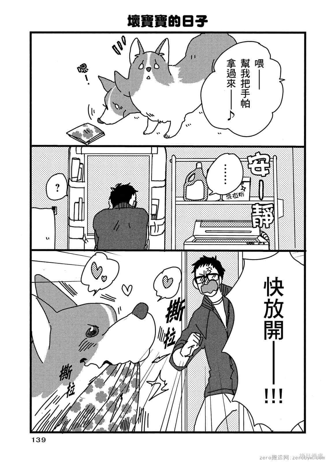 《毛小孩就爱玩～我家柯基萌日记》漫画最新章节第1卷免费下拉式在线观看章节第【140】张图片