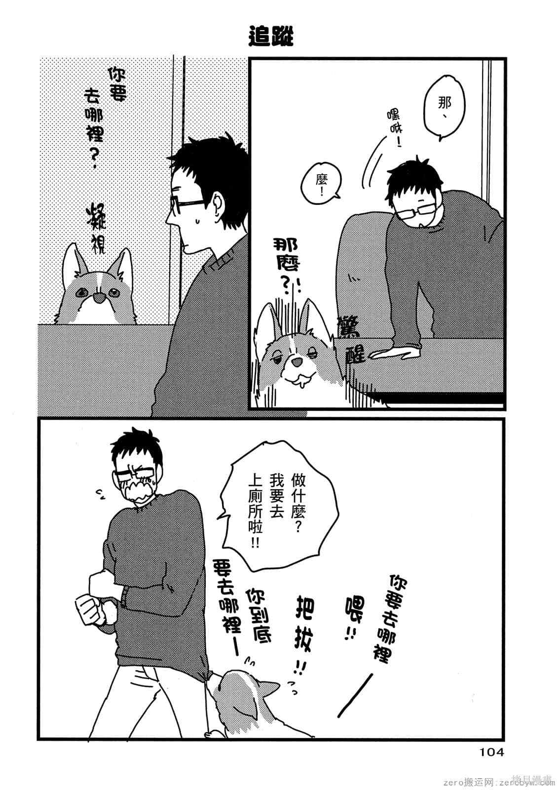 《毛小孩就爱玩～我家柯基萌日记》漫画最新章节第1卷免费下拉式在线观看章节第【105】张图片