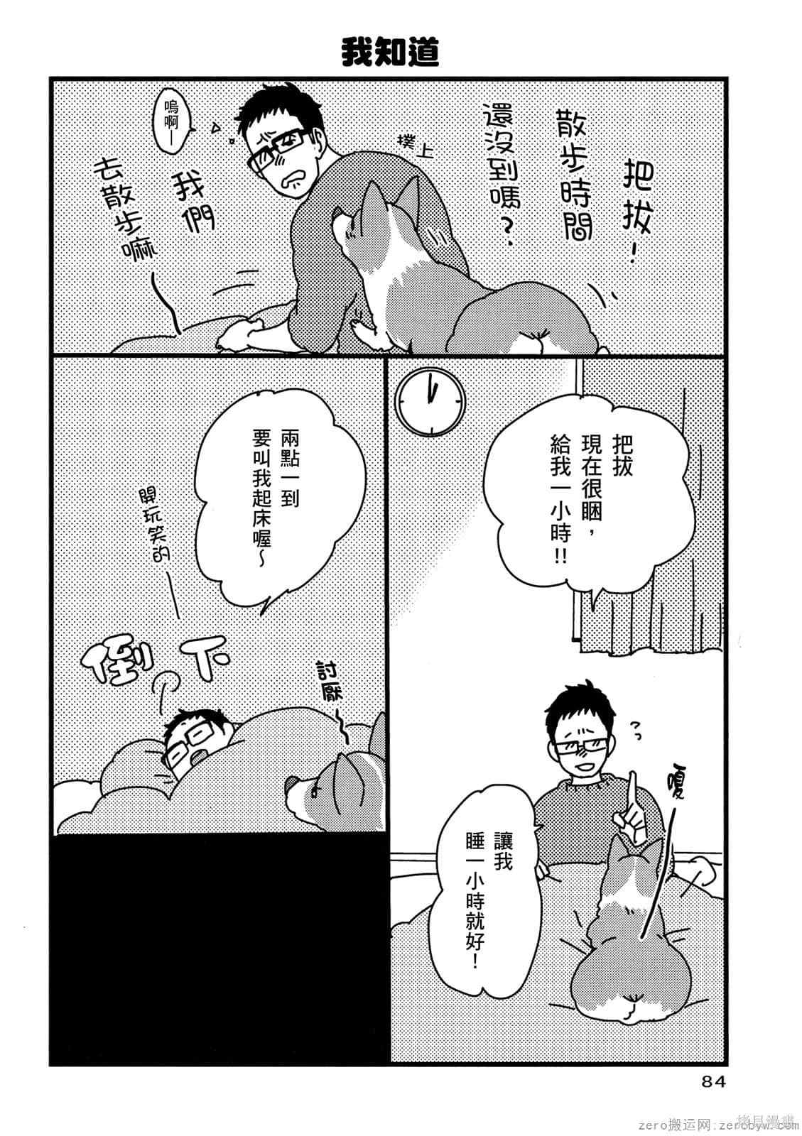 《毛小孩就爱玩～我家柯基萌日记》漫画最新章节第1卷免费下拉式在线观看章节第【85】张图片