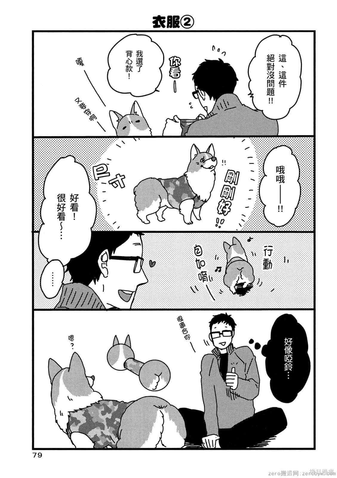 《毛小孩就爱玩～我家柯基萌日记》漫画最新章节第1卷免费下拉式在线观看章节第【80】张图片