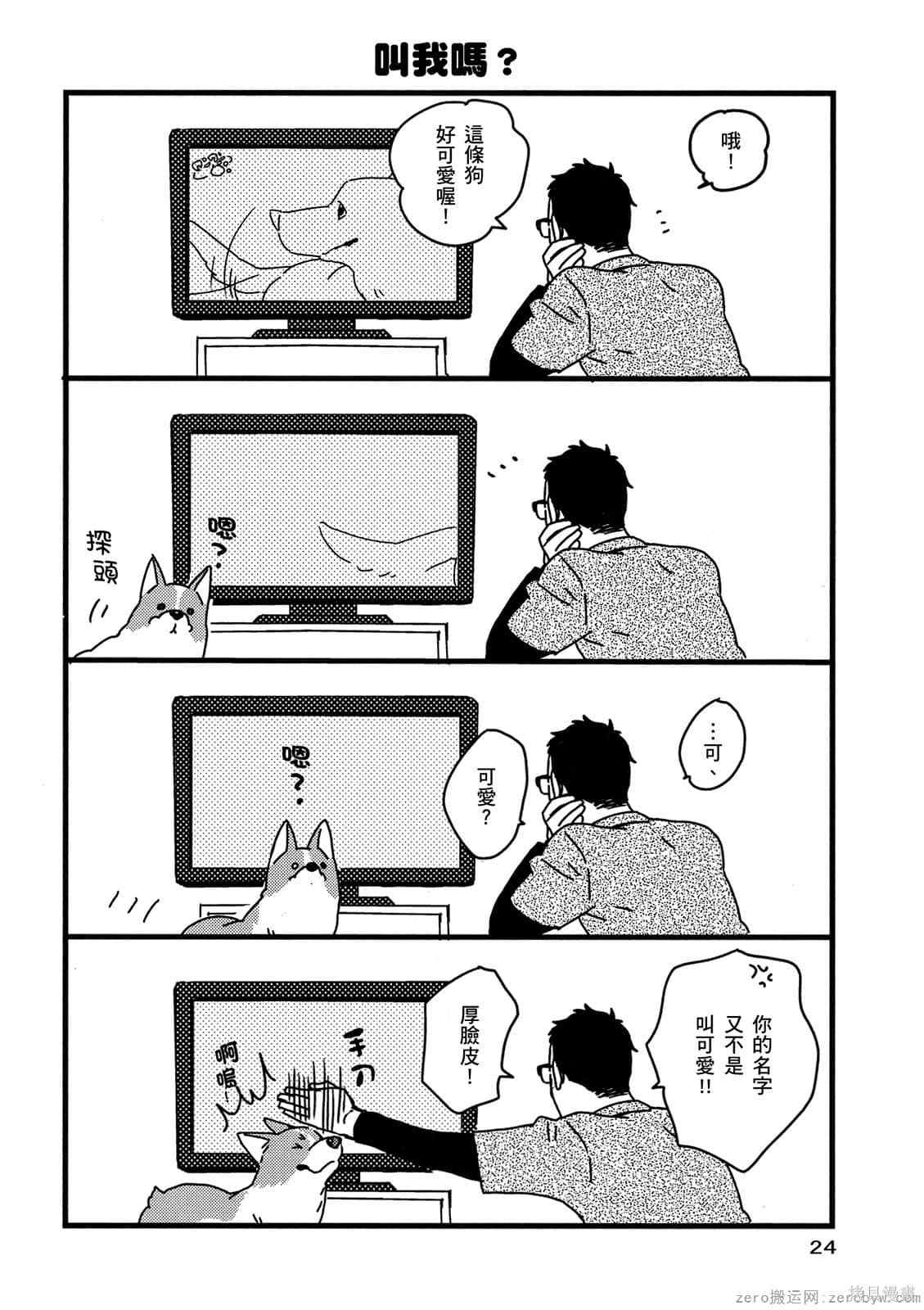 《毛小孩就爱玩～我家柯基萌日记》漫画最新章节第1卷免费下拉式在线观看章节第【25】张图片