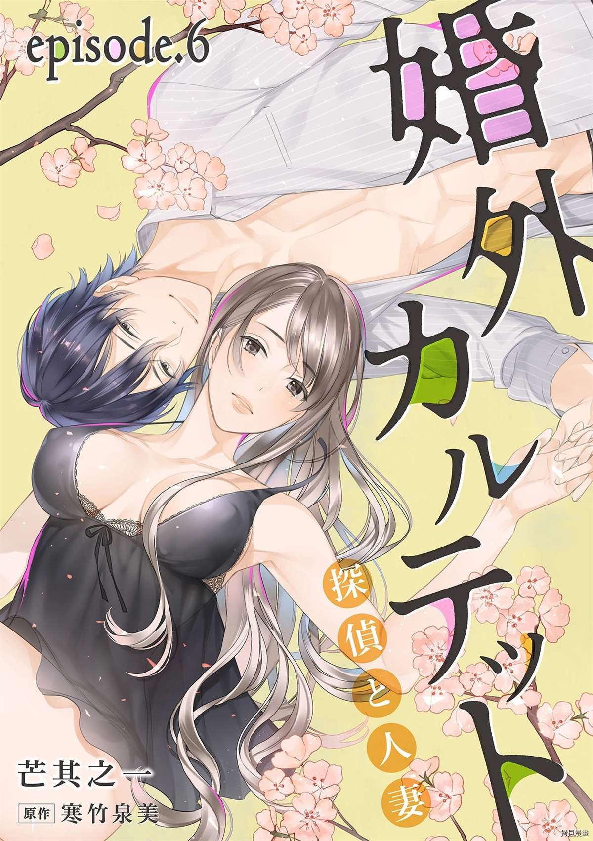 《婚外四重奏—侦探与人妻—》漫画最新章节第6话免费下拉式在线观看章节第【1】张图片