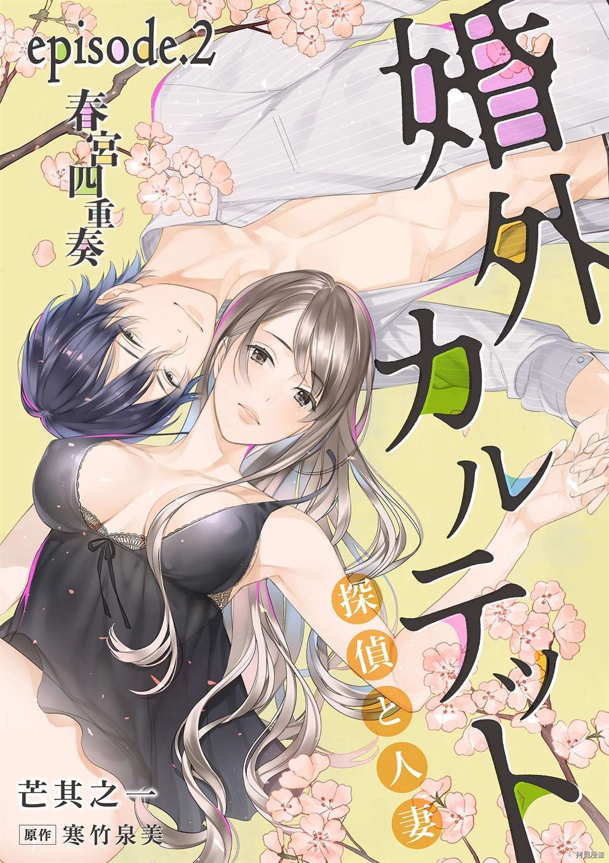 《婚外四重奏—侦探与人妻—》漫画最新章节第2话免费下拉式在线观看章节第【1】张图片