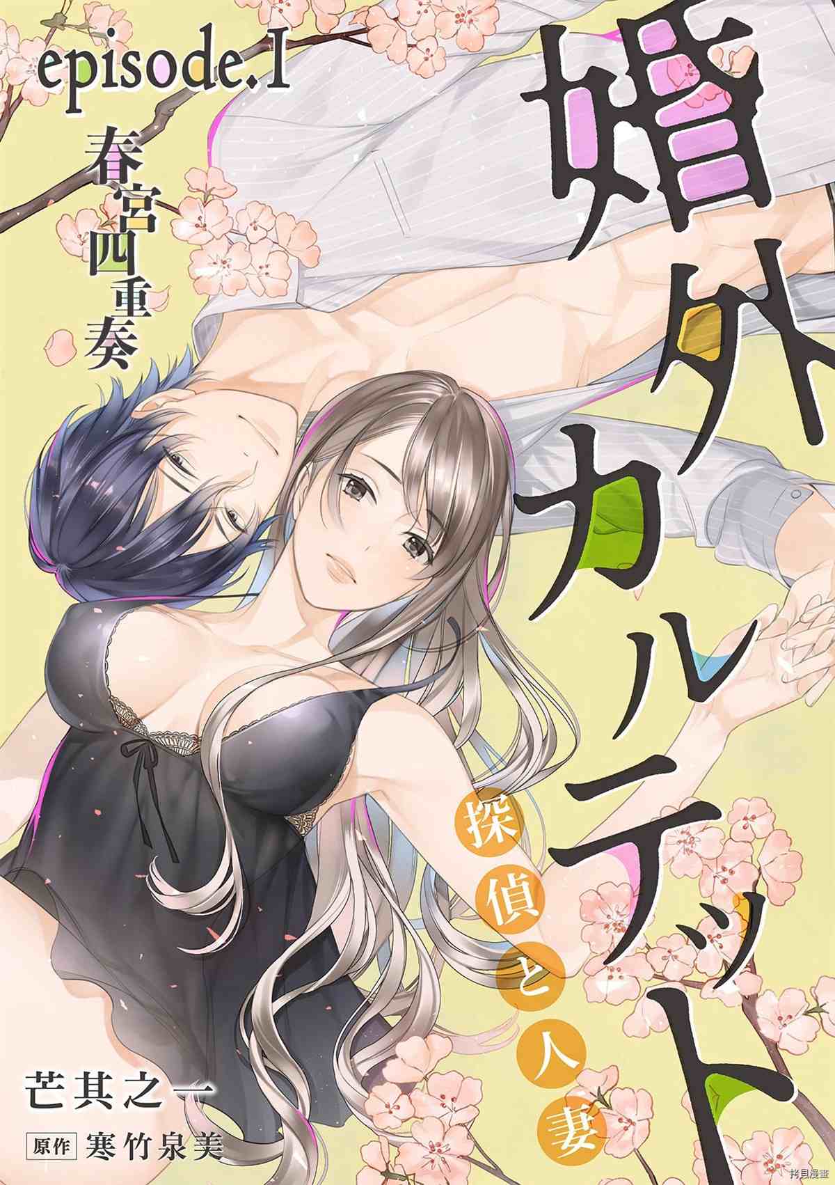 《婚外四重奏—侦探与人妻—》漫画最新章节第1话免费下拉式在线观看章节第【1】张图片