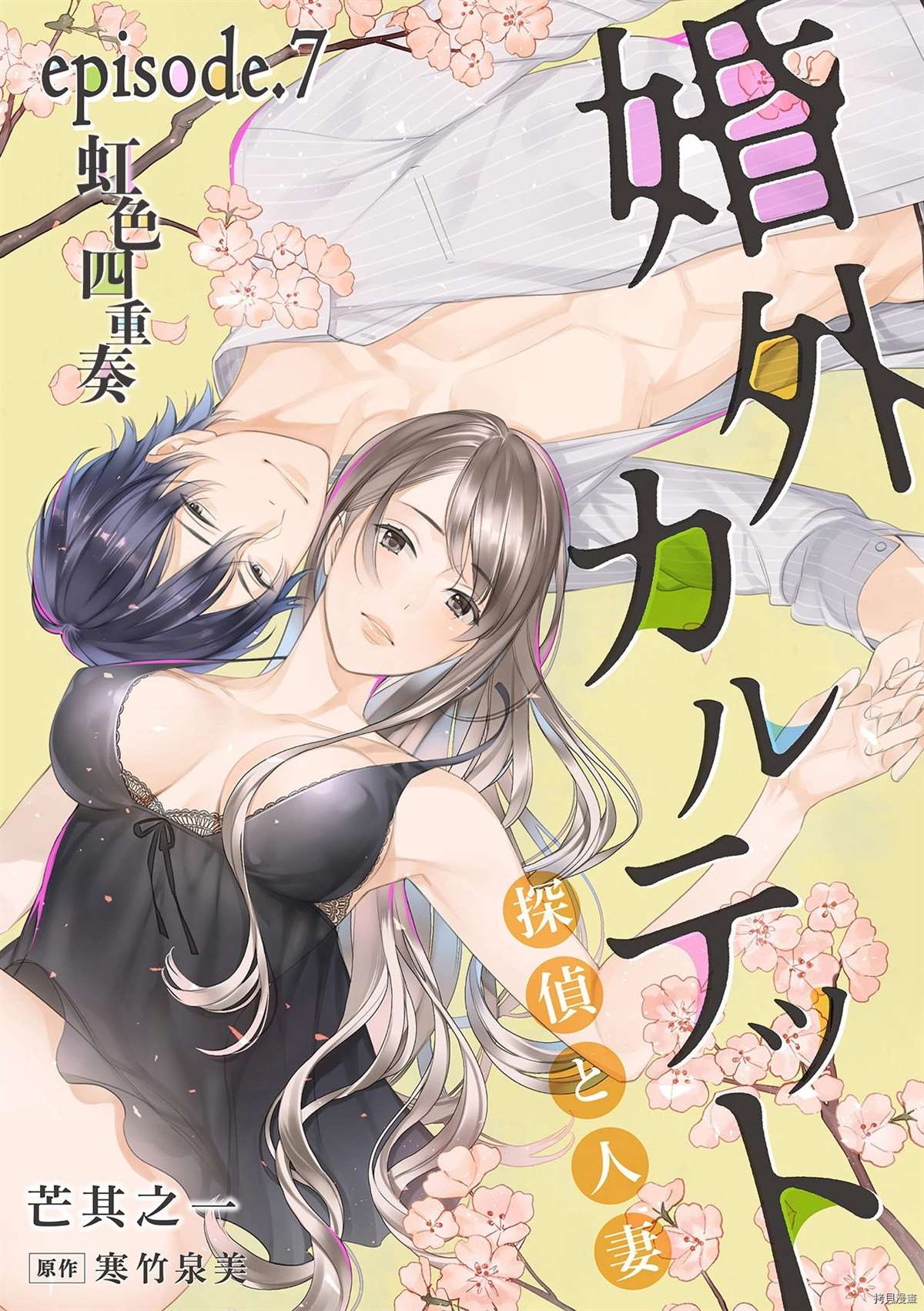 《婚外四重奏—侦探与人妻—》漫画最新章节第7话免费下拉式在线观看章节第【1】张图片