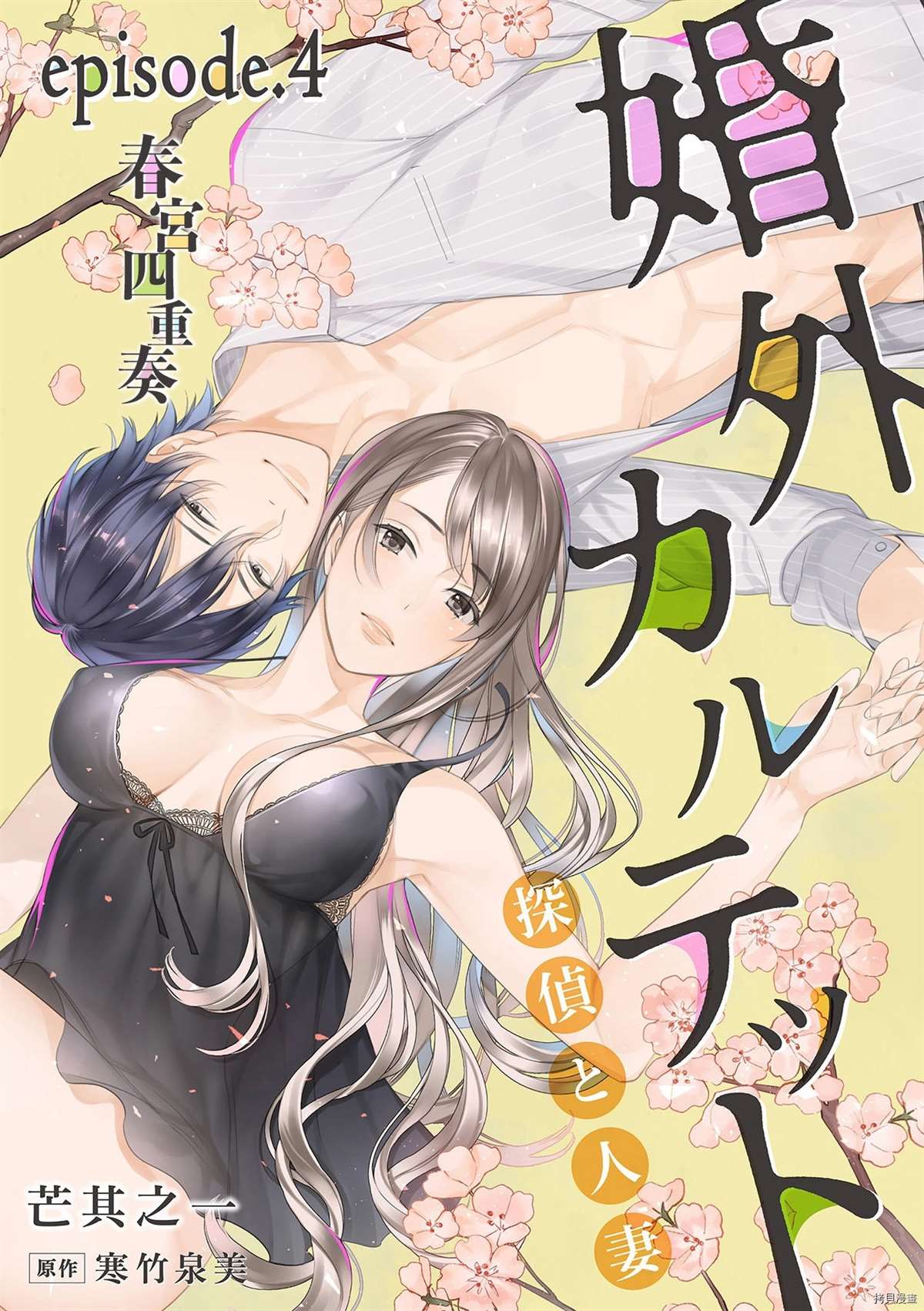 《婚外四重奏—侦探与人妻—》漫画最新章节第4话免费下拉式在线观看章节第【1】张图片