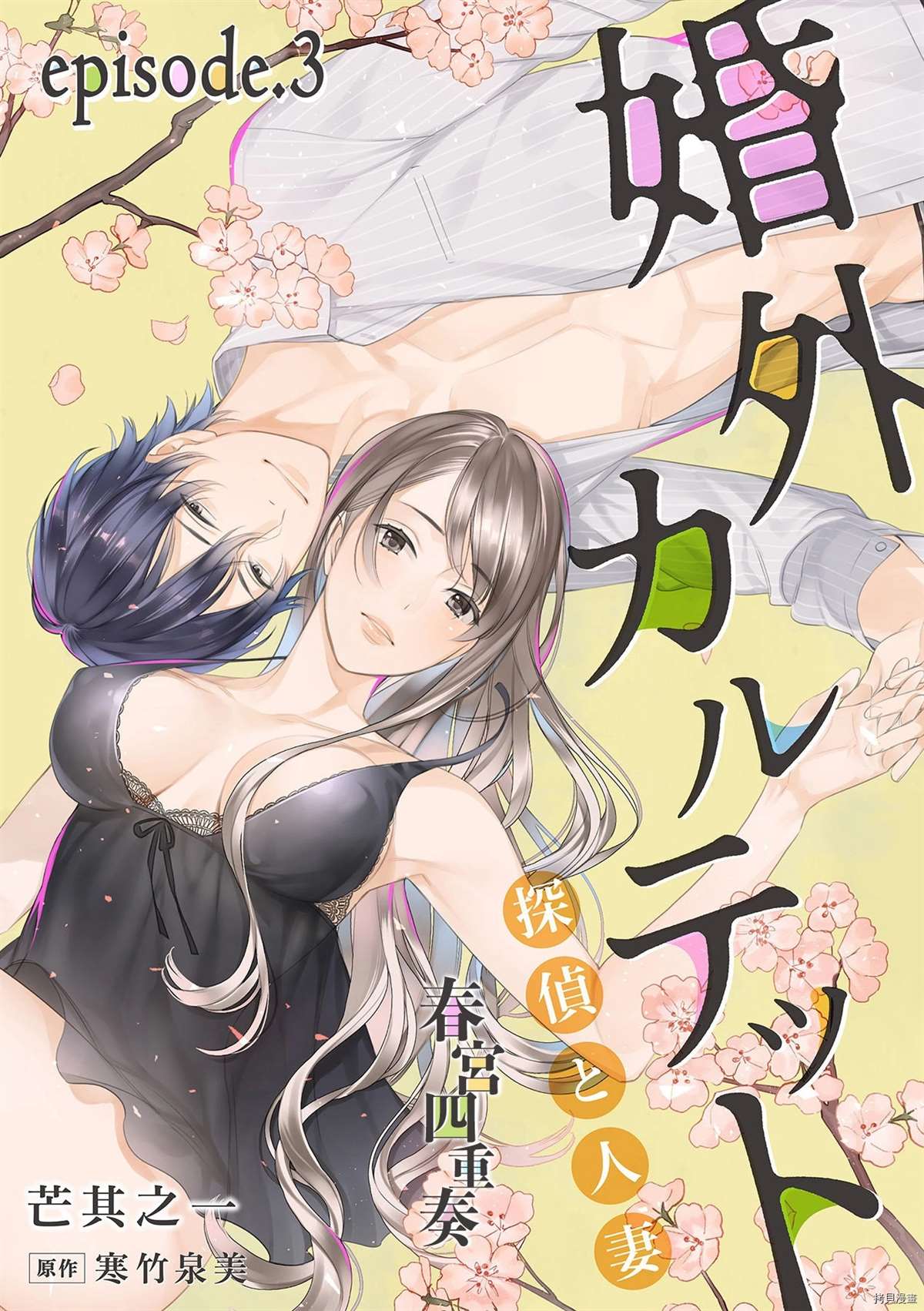 《婚外四重奏—侦探与人妻—》漫画最新章节第3话免费下拉式在线观看章节第【1】张图片