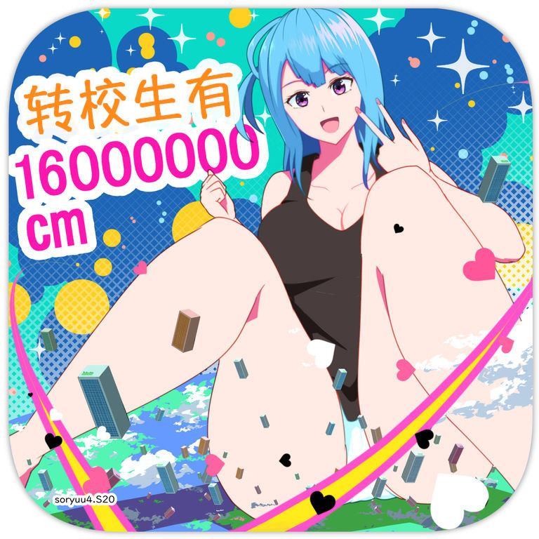 《转校生有16000000cm》漫画最新章节第1话免费下拉式在线观看章节第【2】张图片