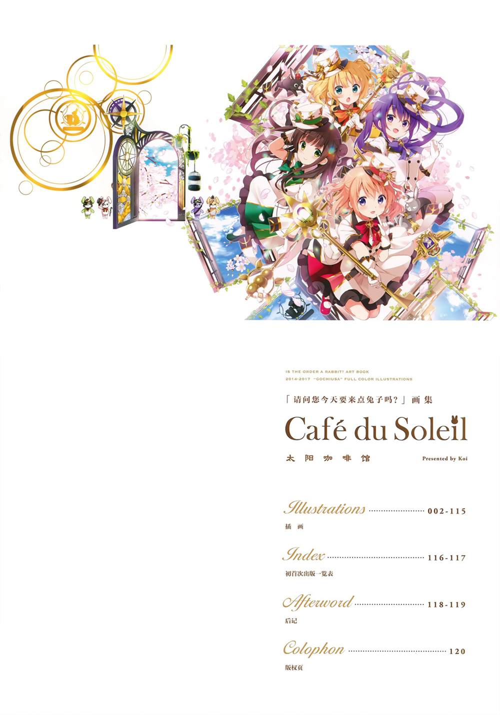 《请问您今天要来点兔子吗？画集 Café du Soleil -[第1话]》漫画最新章节第1话免费下拉式在线观看章节第【4】张图片