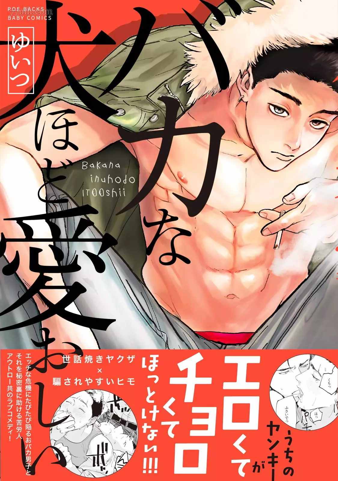 《傻狗一样可爱的他》漫画最新章节第2话免费下拉式在线观看章节第【1】张图片