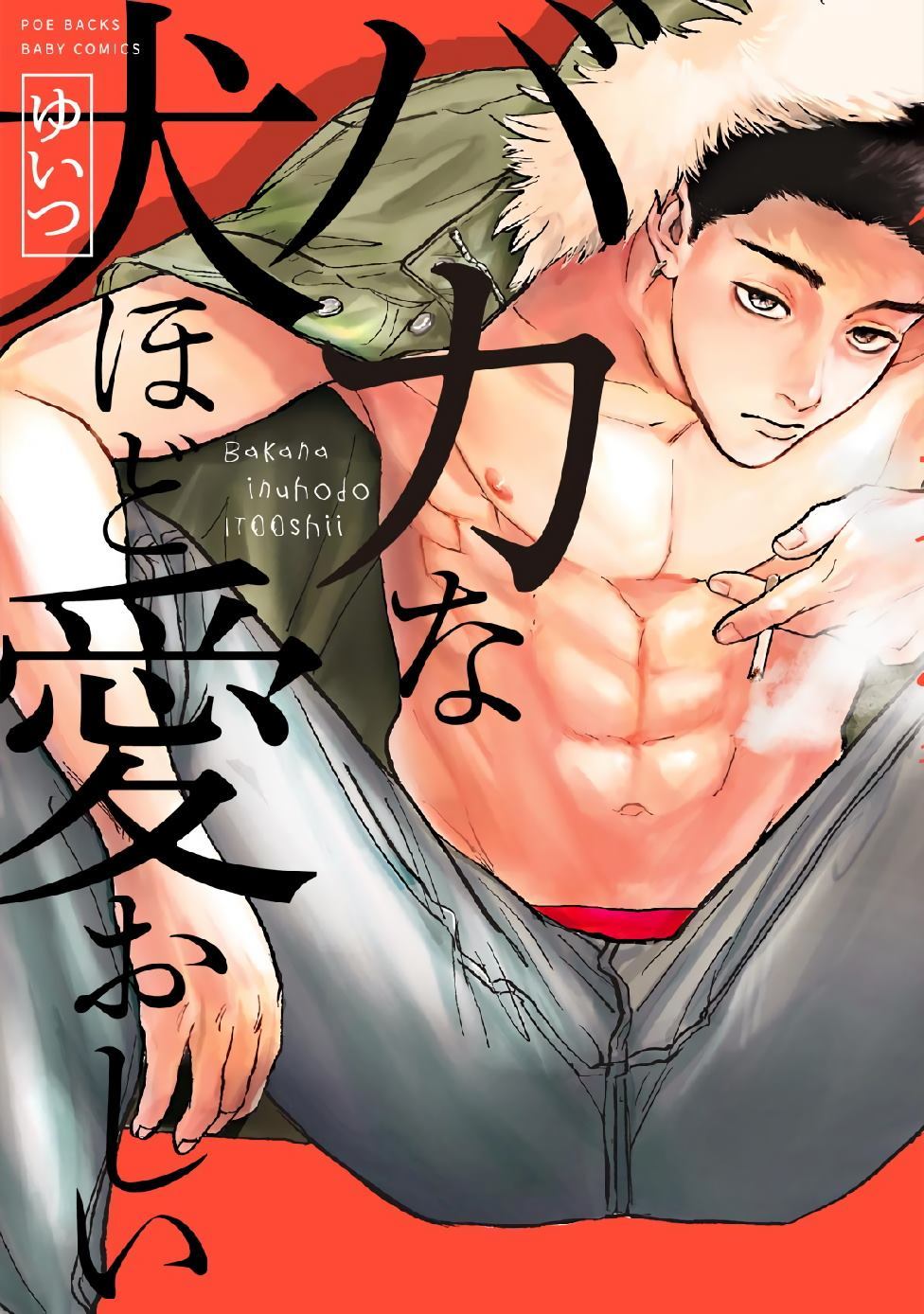 《傻狗一样可爱的他》漫画最新章节第1话免费下拉式在线观看章节第【1】张图片