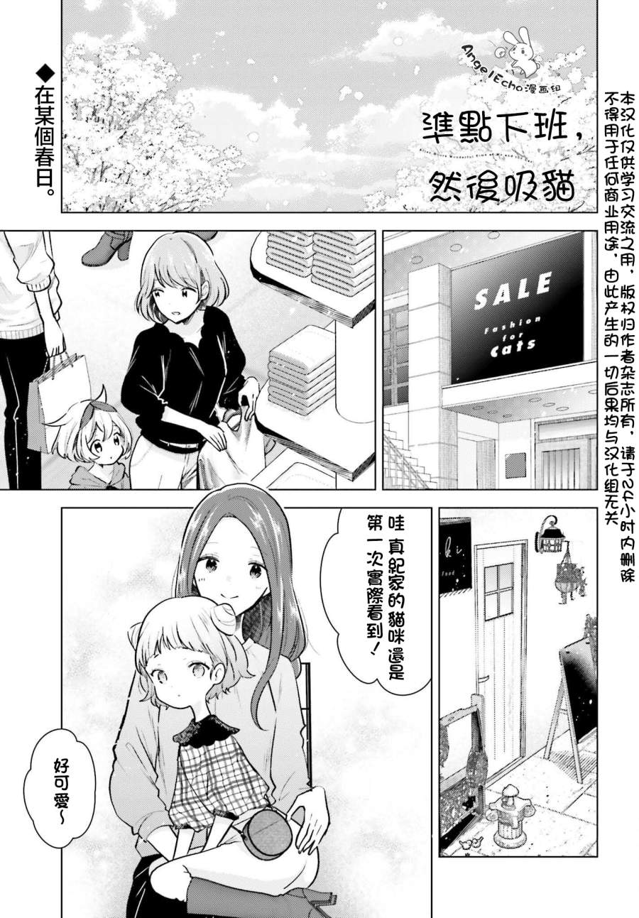 《准点下班，然后吸猫》漫画最新章节第1话免费下拉式在线观看章节第【1】张图片