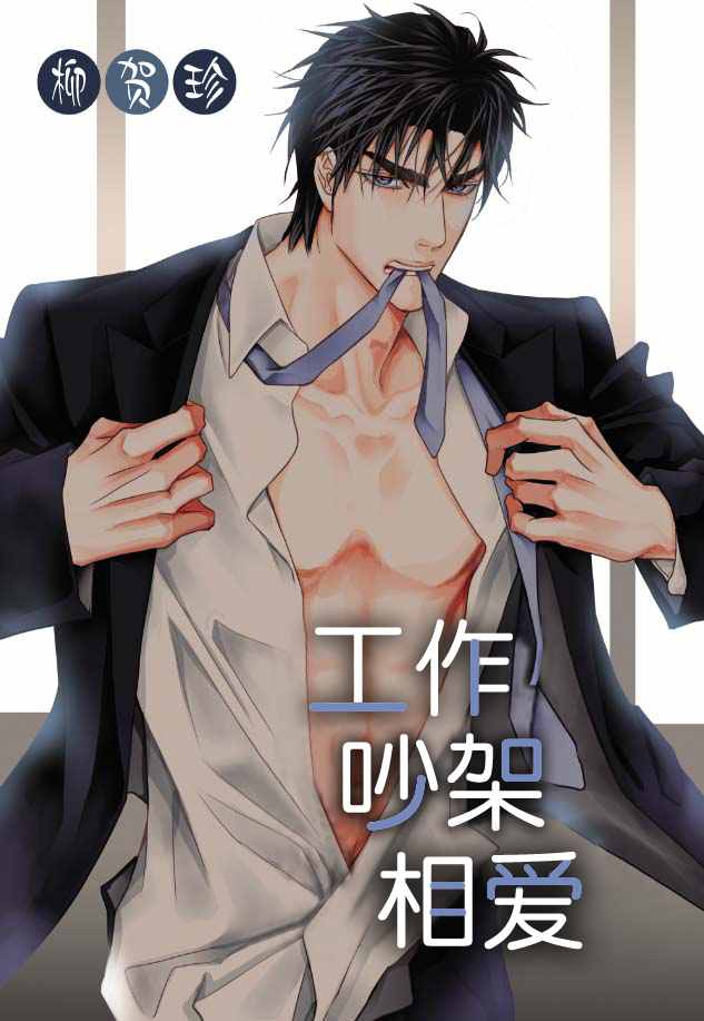 《工作 吵架 相爱》漫画最新章节第12话免费下拉式在线观看章节第【1】张图片