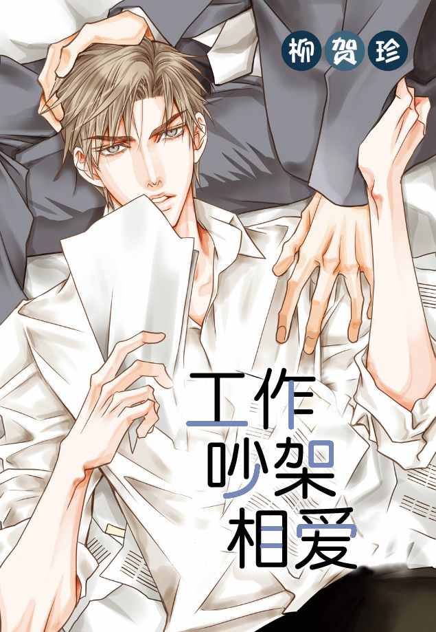 《工作 吵架 相爱》漫画最新章节第3话免费下拉式在线观看章节第【1】张图片