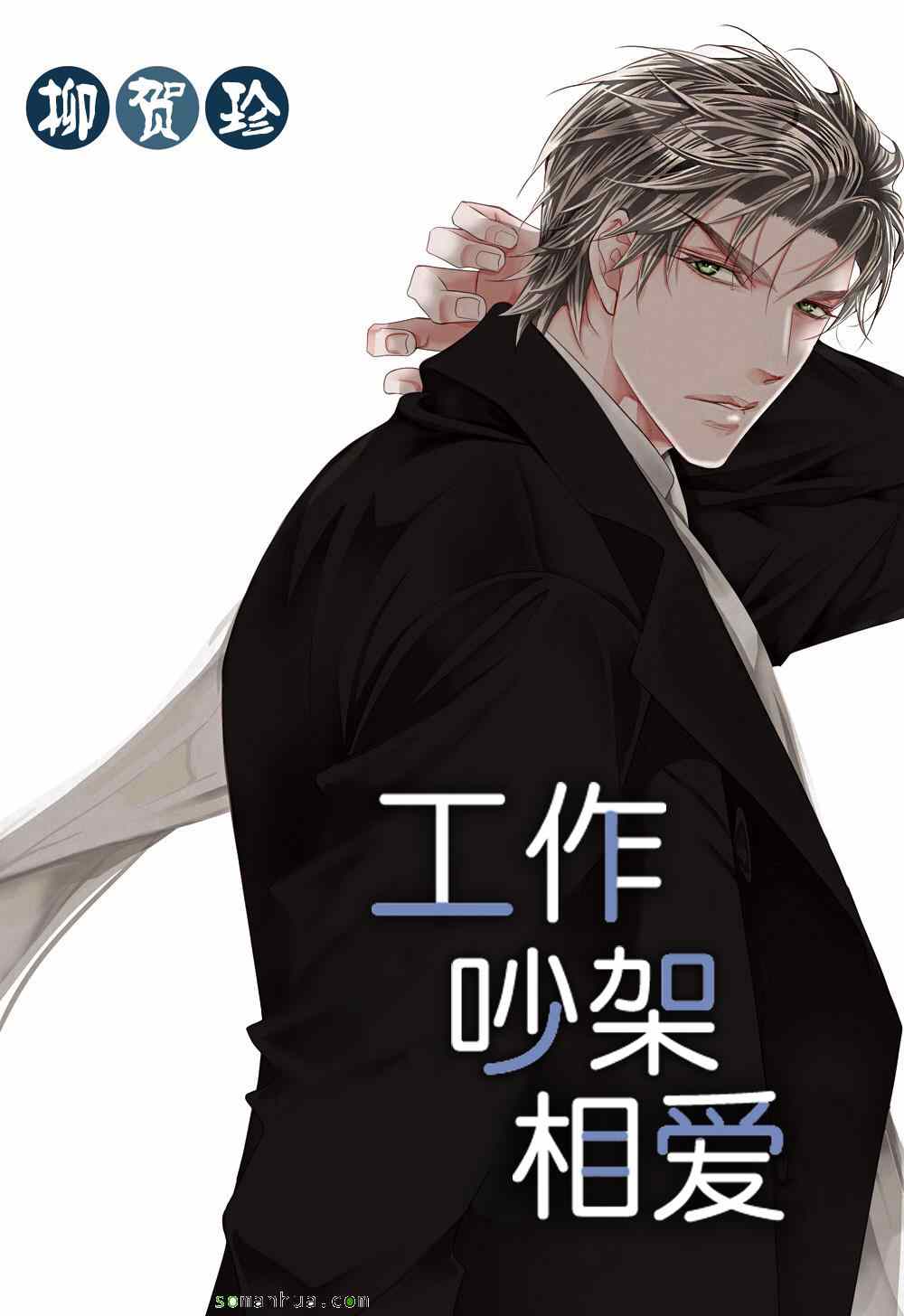 《工作 吵架 相爱》漫画最新章节第49话免费下拉式在线观看章节第【1】张图片