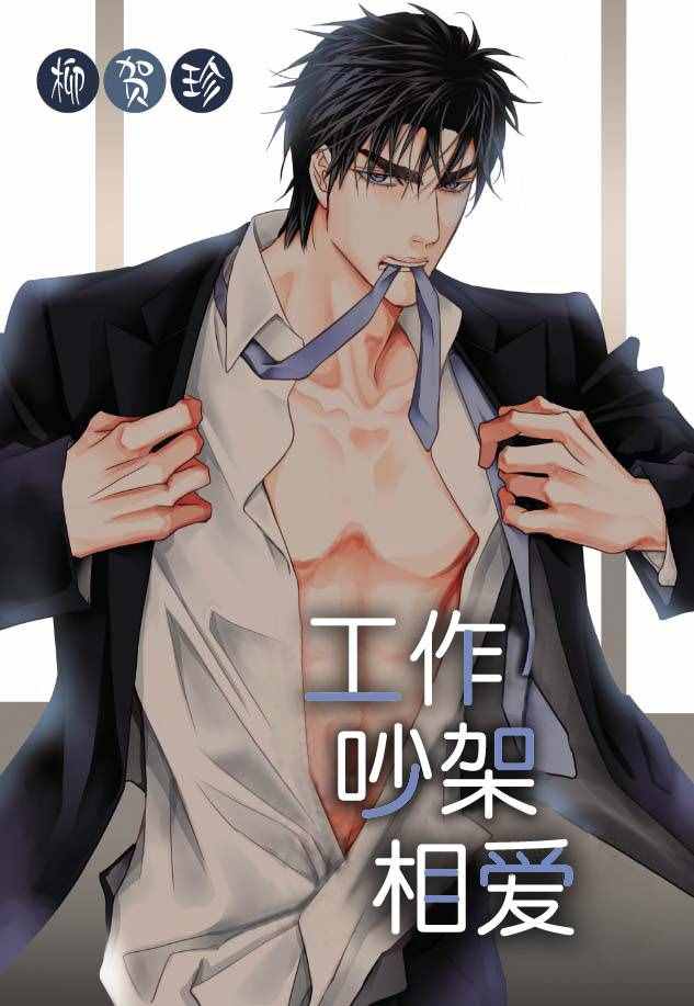 《工作 吵架 相爱》漫画最新章节第11话免费下拉式在线观看章节第【1】张图片