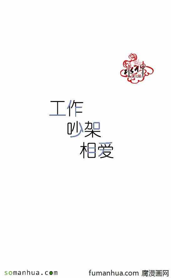 《工作 吵架 相爱》漫画最新章节第46话免费下拉式在线观看章节第【6】张图片