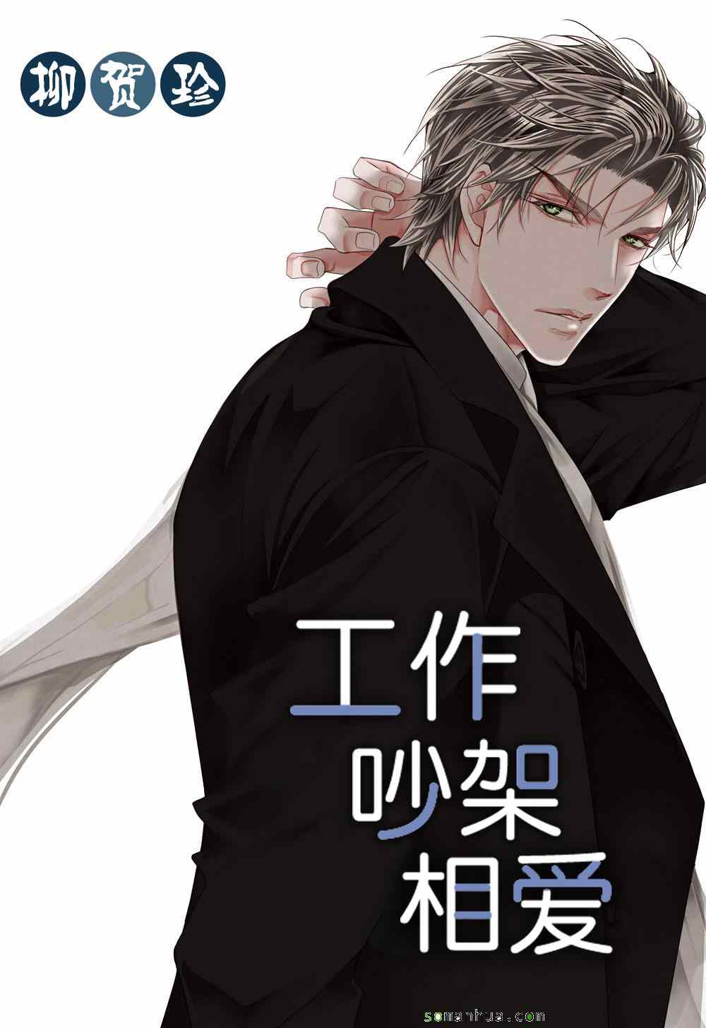 《工作 吵架 相爱》漫画最新章节第48话免费下拉式在线观看章节第【1】张图片