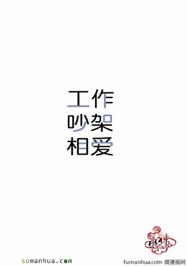 《工作 吵架 相爱》漫画最新章节第31话免费下拉式在线观看章节第【24】张图片