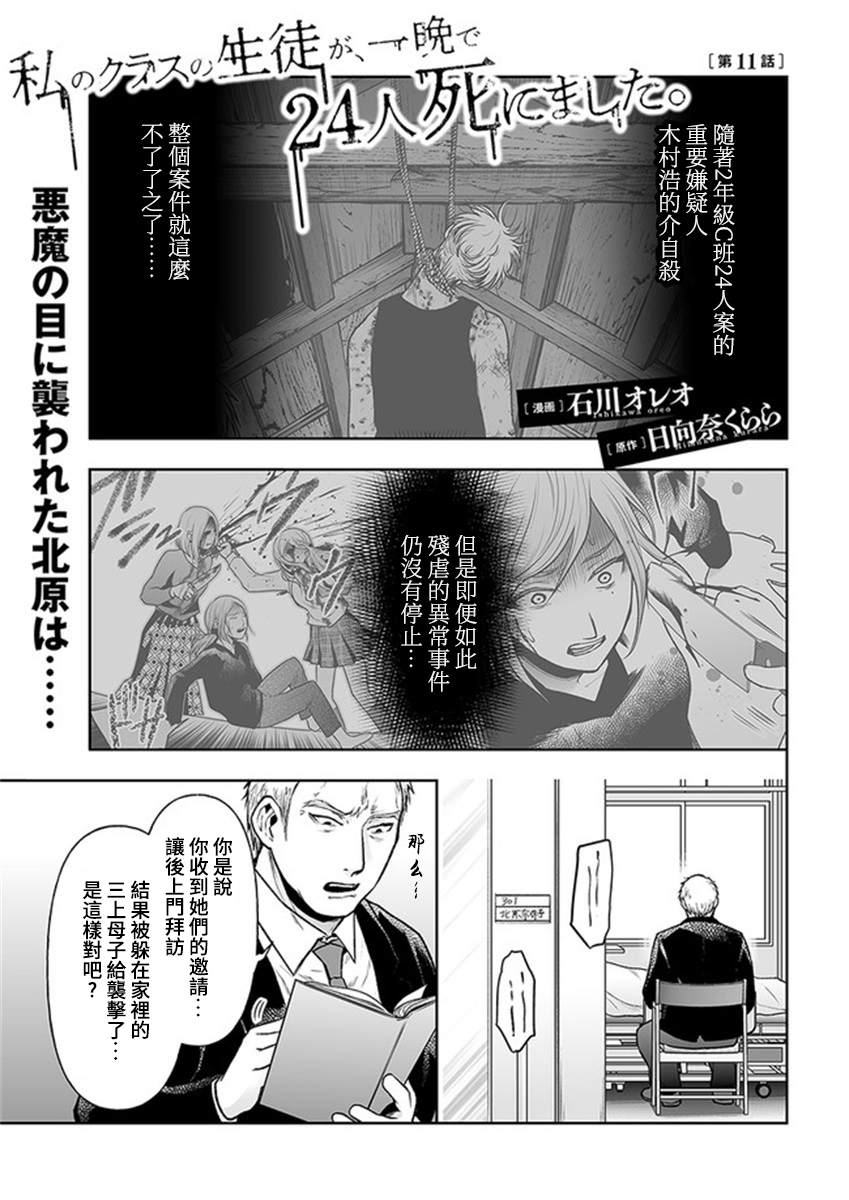 《我班上的学生、一晚上死了24人。》漫画最新章节第11.1话免费下拉式在线观看章节第【1】张图片