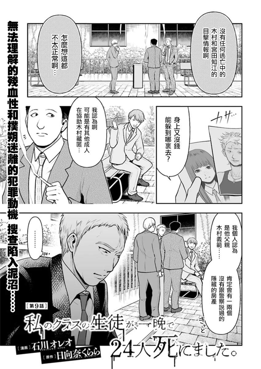 《我班上的学生、一晚上死了24人。》漫画最新章节第9.1话免费下拉式在线观看章节第【1】张图片