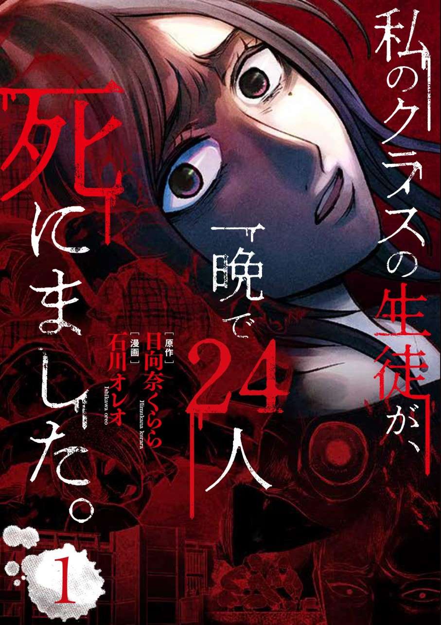 《我班上的学生、一晚上死了24人。》漫画最新章节第1话免费下拉式在线观看章节第【2】张图片