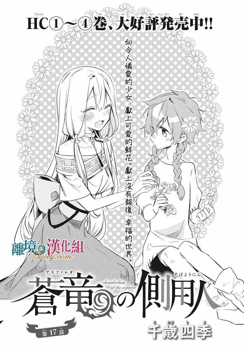 《苍龙近侍》漫画最新章节第17话免费下拉式在线观看章节第【1】张图片