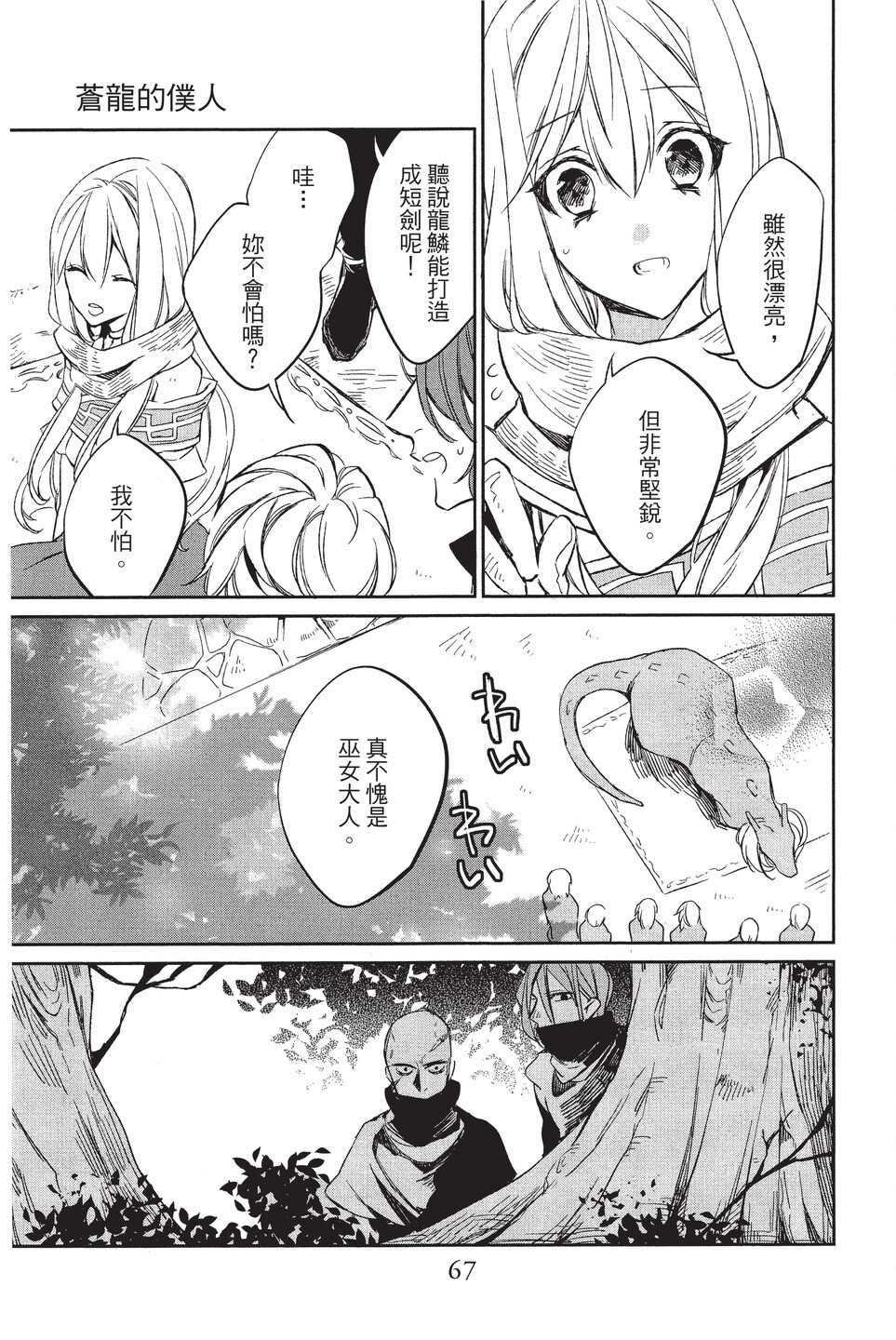 《苍龙近侍》漫画最新章节单行本02免费下拉式在线观看章节第【69】张图片